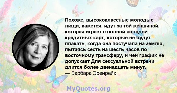 Похоже, высококлассные молодые люди, кажется, идут за той женщиной, которая играет с полной колодой кредитных карт, которые не будут плакать, когда она постучала на землю, пытаясь сесть на шесть часов по восточному