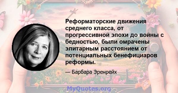 Реформаторские движения среднего класса, от прогрессивной эпохи до войны с бедностью, были омрачены элитарным расстоянием от потенциальных бенефициаров реформы.