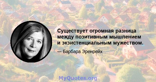 Существует огромная разница между позитивным мышлением и экзистенциальным мужеством.