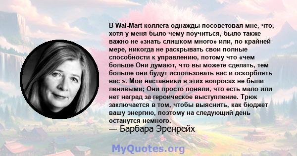 В Wal-Mart коллега однажды посоветовал мне, что, хотя у меня было чему поучиться, было также важно не «знать слишком много» или, по крайней мере, никогда не раскрывать свои полные способности к управлению, потому что