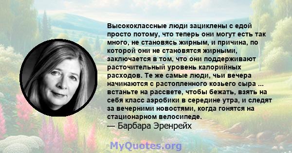 Высококлассные люди зациклены с едой просто потому, что теперь они могут есть так много, не становясь жирным, и причина, по которой они не становятся жирными, заключается в том, что они поддерживают расточительный