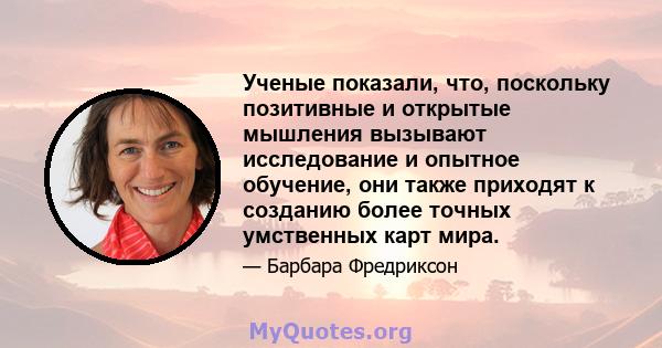 Ученые показали, что, поскольку позитивные и открытые мышления вызывают исследование и опытное обучение, они также приходят к созданию более точных умственных карт мира.