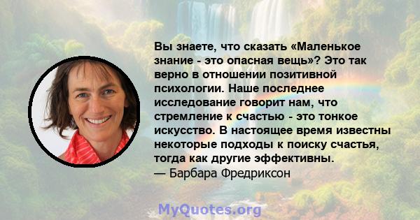 Вы знаете, что сказать «Маленькое знание - это опасная вещь»? Это так верно в отношении позитивной психологии. Наше последнее исследование говорит нам, что стремление к счастью - это тонкое искусство. В настоящее время