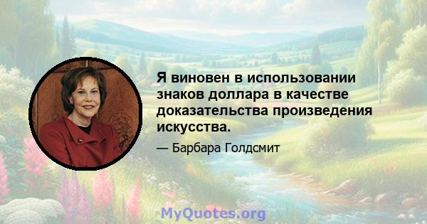 Я виновен в использовании знаков доллара в качестве доказательства произведения искусства.