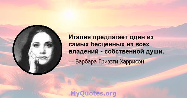 Италия предлагает один из самых бесценных из всех владений - собственной души.