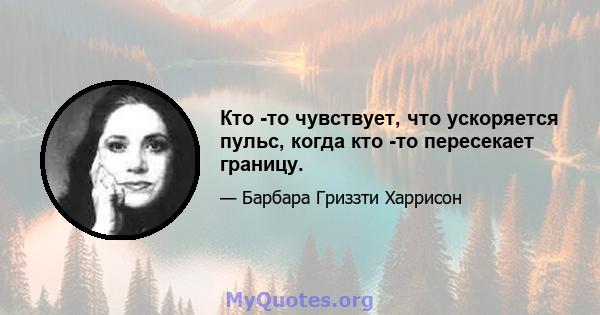 Кто -то чувствует, что ускоряется пульс, когда кто -то пересекает границу.