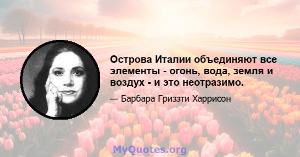 Острова Италии объединяют все элементы - огонь, вода, земля и воздух - и это неотразимо.