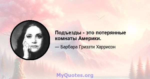 Подъезды - это потерянные комнаты Америки.