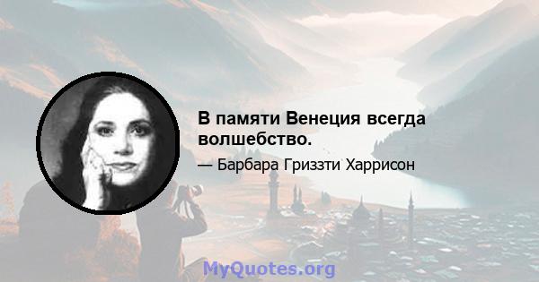 В памяти Венеция всегда волшебство.