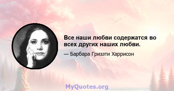 Все наши любви содержатся во всех других наших любви.