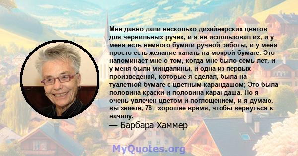 Мне давно дали несколько дизайнерских цветов для чернильных ручек, и я не использовал их, и у меня есть немного бумаги ручной работы, и у меня просто есть желание капать на мокрой бумаге. Это напоминает мне о том, когда 