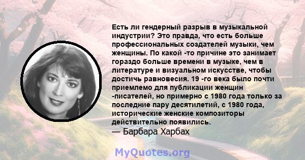 Есть ли гендерный разрыв в музыкальной индустрии? Это правда, что есть больше профессиональных создателей музыки, чем женщины. По какой -то причине это занимает гораздо больше времени в музыке, чем в литературе и