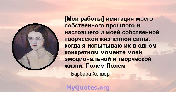 [Мои работы] имитация моего собственного прошлого и настоящего и моей собственной творческой жизненной силы, когда я испытываю их в одном конкретном моменте моей эмоциональной и творческой жизни. Полем Полем