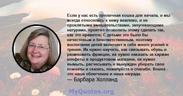 Если у нас есть приличная кошка для начала, и мы всегда относились к нему вежливо, и не проклятыми вмешательствами, запугивающими натурами, приятно позволить этому сделать так, как это нравится. С детьми это было бы