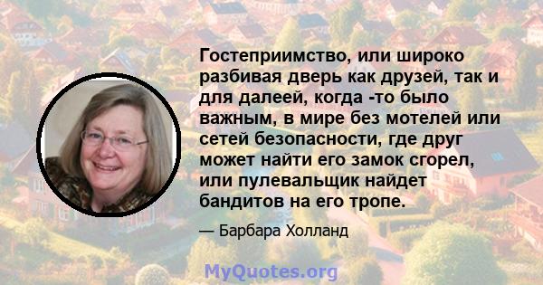 Гостеприимство, или широко разбивая дверь как друзей, так и для далеей, когда -то было важным, в мире без мотелей или сетей безопасности, где друг может найти его замок сгорел, или пулевальщик найдет бандитов на его