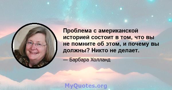 Проблема с американской историей состоит в том, что вы не помните об этом, и почему вы должны? Никто не делает.