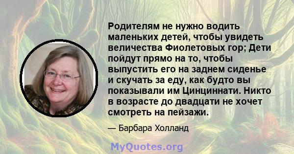 Родителям не нужно водить маленьких детей, чтобы увидеть величества Фиолетовых гор; Дети пойдут прямо на то, чтобы выпустить его на заднем сиденье и скучать за еду, как будто вы показывали им Цинциннати. Никто в