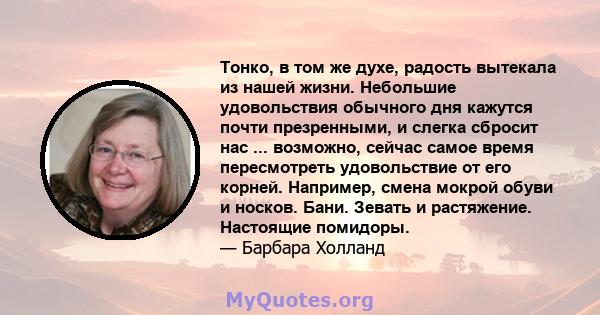 Тонко, в том же духе, радость вытекала из нашей жизни. Небольшие удовольствия обычного дня кажутся почти презренными, и слегка сбросит нас ... возможно, сейчас самое время пересмотреть удовольствие от его корней.