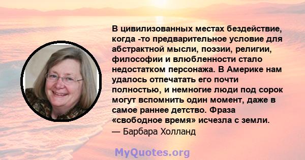 В цивилизованных местах бездействие, когда -то предварительное условие для абстрактной мысли, поэзии, религии, философии и влюбленности стало недостатком персонажа. В Америке нам удалось отпечатать его почти полностью,