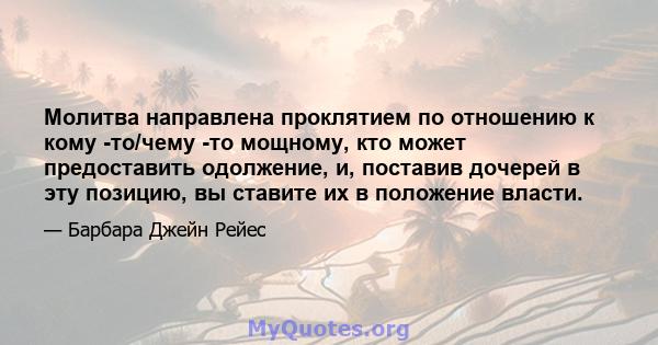 Молитва направлена ​​проклятием по отношению к кому -то/чему -то мощному, кто может предоставить одолжение, и, поставив дочерей в эту позицию, вы ставите их в положение власти.