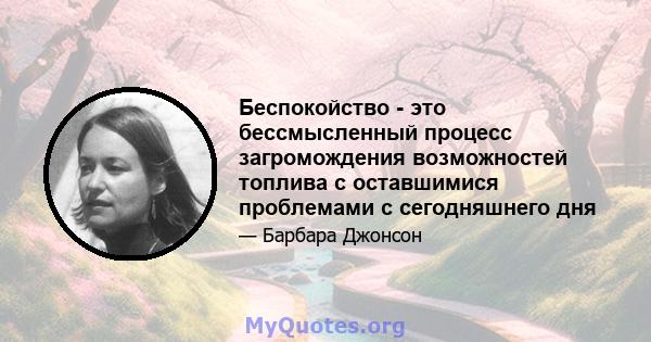 Беспокойство - это бессмысленный процесс загромождения возможностей топлива с оставшимися проблемами с сегодняшнего дня