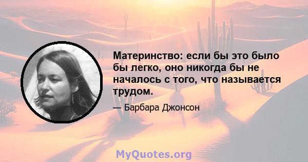 Материнство: если бы это было бы легко, оно никогда бы не началось с того, что называется трудом.