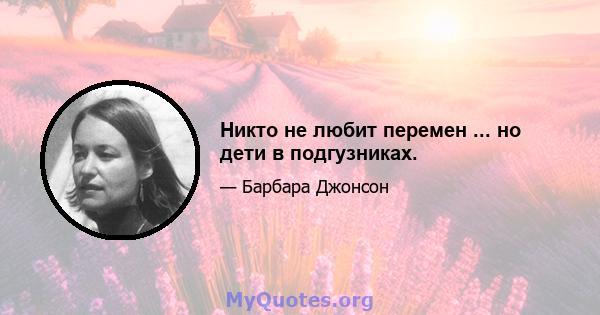 Никто не любит перемен ... но дети в подгузниках.