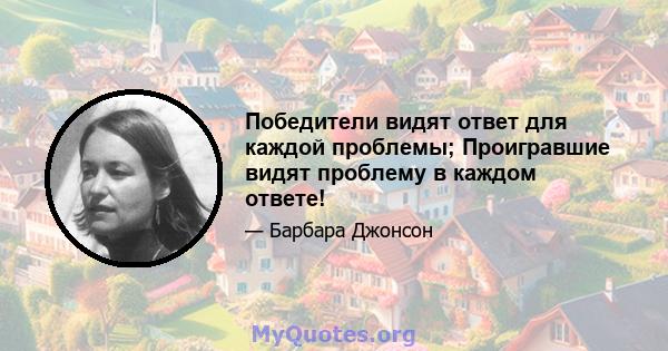 Победители видят ответ для каждой проблемы; Проигравшие видят проблему в каждом ответе!