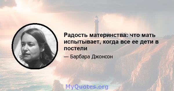 Радость материнства: что мать испытывает, когда все ее дети в постели