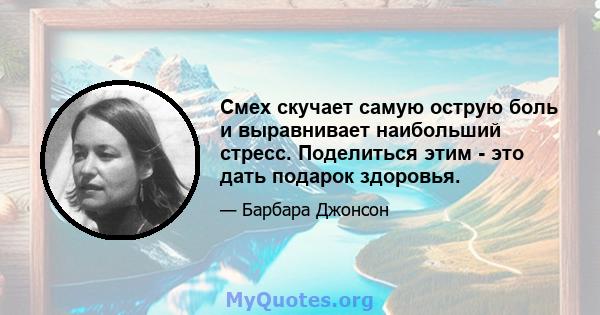 Смех скучает самую острую боль и выравнивает наибольший стресс. Поделиться этим - это дать подарок здоровья.