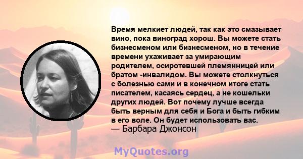 Время мелкиет людей, так как это смазывает вино, пока виноград хорош. Вы можете стать бизнесменом или бизнесменом, но в течение времени ухаживает за умирающим родителем, осиротевшей племянницей или братом -инвалидом. Вы 