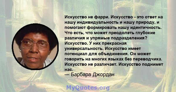 Искусство не фарри. Искусство - это ответ на нашу индивидуальность и нашу природу, и помогают формировать нашу идентичность. Что есть, что может преодолеть глубокие различия и упрямые подразделения? Искусство. У них