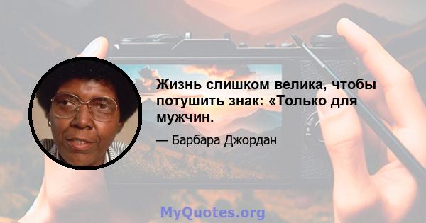 Жизнь слишком велика, чтобы потушить знак: «Только для мужчин.