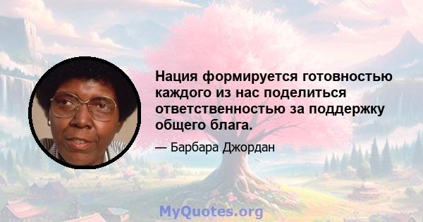 Нация формируется готовностью каждого из нас поделиться ответственностью за поддержку общего блага.