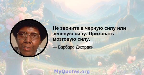 Не звоните в черную силу или зеленую силу. Призовать мозговую силу.