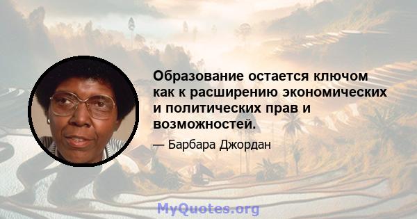 Образование остается ключом как к расширению экономических и политических прав и возможностей.