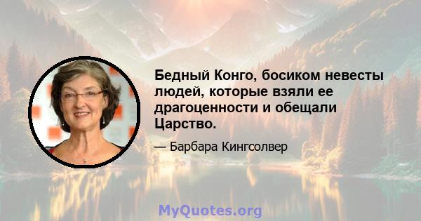 Бедный Конго, босиком невесты людей, которые взяли ее драгоценности и обещали Царство.