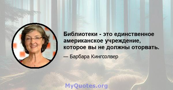 Библиотеки - это единственное американское учреждение, которое вы не должны оторвать.