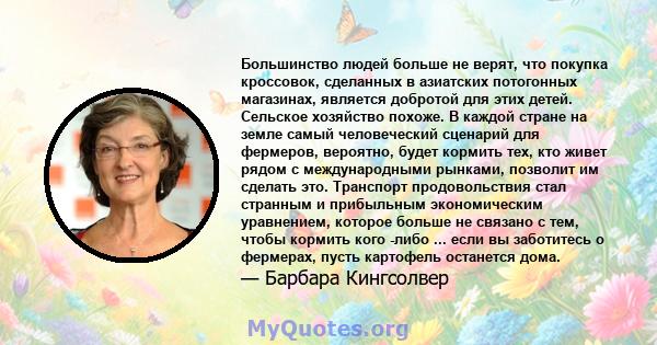 Большинство людей больше не верят, что покупка кроссовок, сделанных в азиатских потогонных магазинах, является добротой для этих детей. Сельское хозяйство похоже. В каждой стране на земле самый человеческий сценарий для 