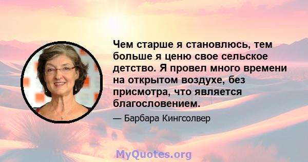 Чем старше я становлюсь, тем больше я ценю свое сельское детство. Я провел много времени на открытом воздухе, без присмотра, что является благословением.