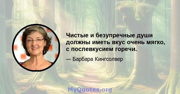 Чистые и безупречные души должны иметь вкус очень мягко, с послевкусием горечи.