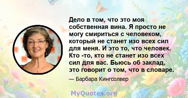 Дело в том, что это моя собственная вина. Я просто не могу смириться с человеком, который не станет изо всех сил для меня. И это то, что человек. Кто -то, кто не станет изо всех сил для вас. Бьюсь об заклад, это говорит 