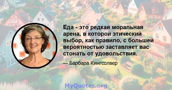 Еда - это редкая моральная арена, в которой этический выбор, как правило, с большей вероятностью заставляет вас стонать от удовольствия.