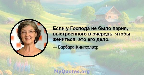 Если у Господа не было парня, выстроенного в очередь, чтобы жениться, это его дело.