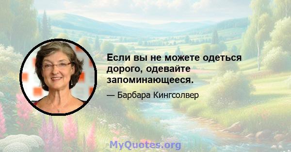 Если вы не можете одеться дорого, одевайте запоминающееся.