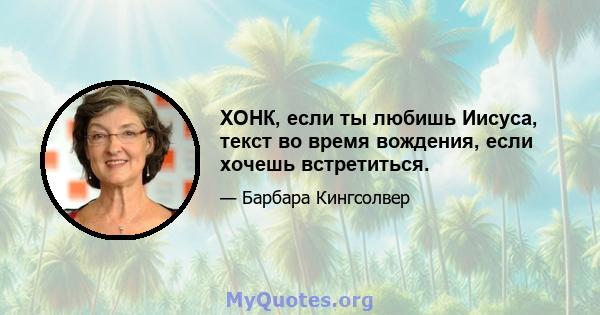 ХОНК, если ты любишь Иисуса, текст во время вождения, если хочешь встретиться.