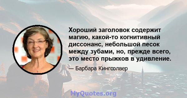 Хороший заголовок содержит магию, какой-то когнитивный диссонанс, небольшой песок между зубами, но, прежде всего, это место прыжков в удивление.