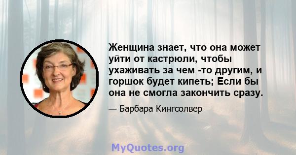 Женщина знает, что она может уйти от кастрюли, чтобы ухаживать за чем -то другим, и горшок будет кипеть; Если бы она не смогла закончить сразу.