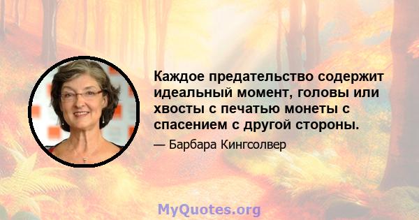 Каждое предательство содержит идеальный момент, головы или хвосты с печатью монеты с спасением с другой стороны.