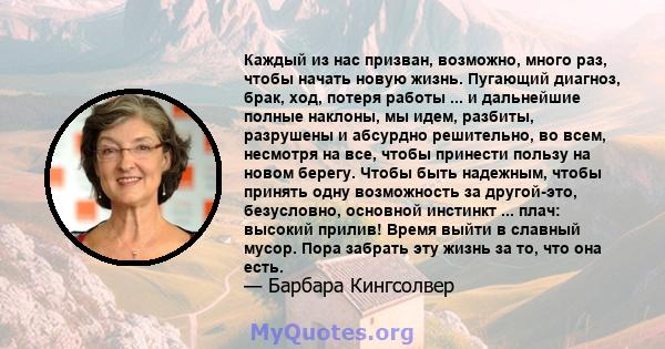 Каждый из нас призван, возможно, много раз, чтобы начать новую жизнь. Пугающий диагноз, брак, ход, потеря работы ... и дальнейшие полные наклоны, мы идем, разбиты, разрушены и абсурдно решительно, во всем, несмотря на